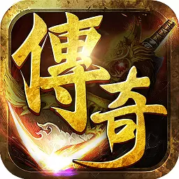 传奇