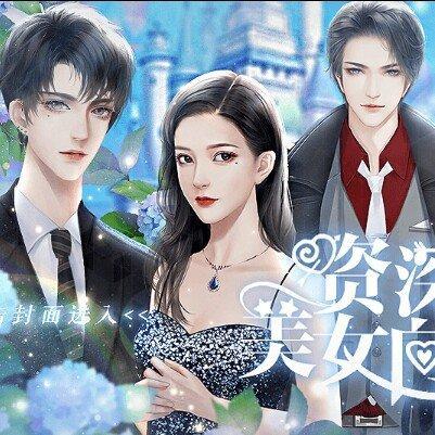 资深美女向前冲2020