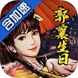 新射雕群侠传之铁血丹心