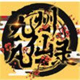 九州凡仙录污游戏