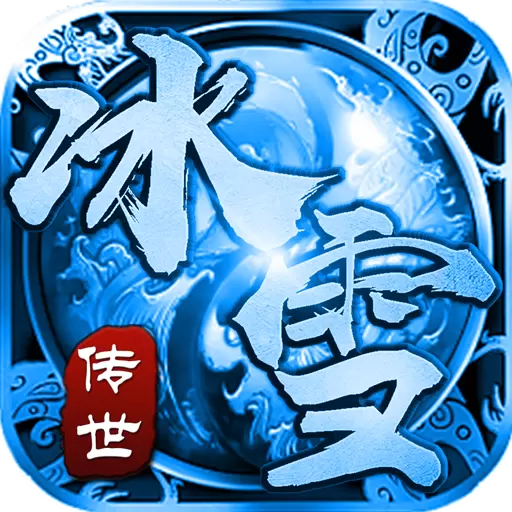 冰雪传世打金