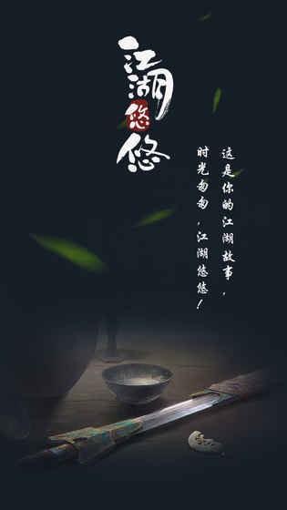 江湖悠悠游戏图1