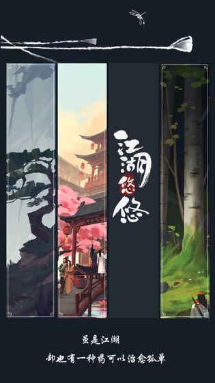 江湖悠悠游戏图3