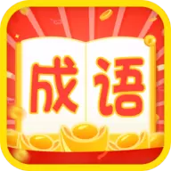 成语疯狂赚红包