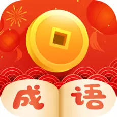全民猜成语红包版