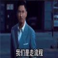 直说吧我们是走流程还是直接在一起