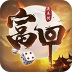 富甲英杰传星钻