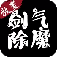 剑气除魔无限仙缘