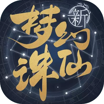 梦幻新诛仙