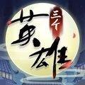 三个英雄清明上河图