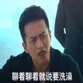 聊着聊着就说要洗澡