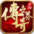 分红传奇世界