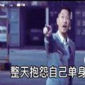 整天抱怨自己单身表情包