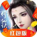 闲闲修仙诀红包版
