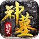 神墓