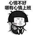 心情不好哪有心情上班