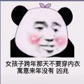 跨年那天不要穿内衣