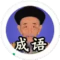 康熙成语红包版