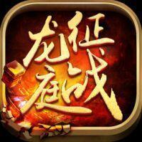征战龙庭赚钱