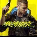 风灵月影赛博朋克2077