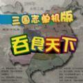 三国志单机吞食天下