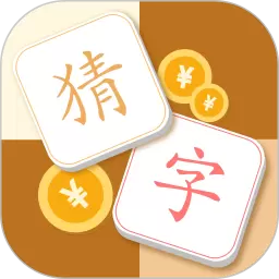 猜字达人红包