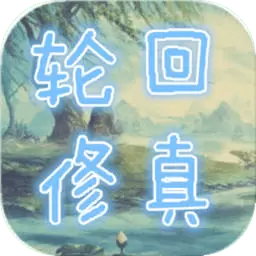 轮回修真ol