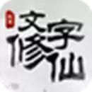 文字修仙