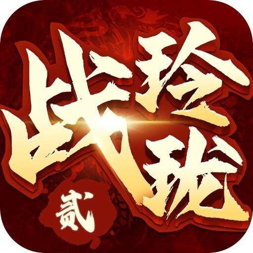 战玲珑2手游