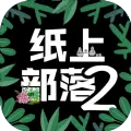 纸上部落2