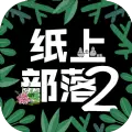 纸上部落2