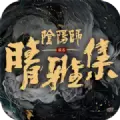 阴阳师晴雅集