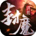 洪荒封魔录02
