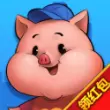 猪来了