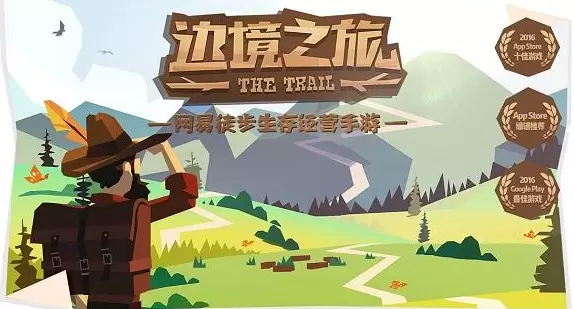 边境之旅