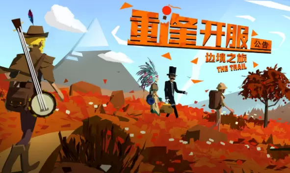 边境之旅