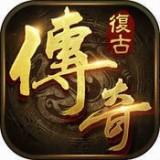 复古传奇