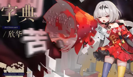 幻书启世录字典欣华获取及评测攻略