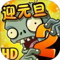 植物大战僵尸2