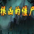 魔兽很凶的僵尸攻略