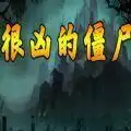 魔兽很凶的僵尸攻略