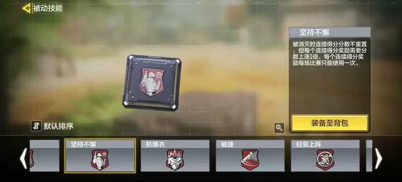 使命召唤手游被动技能怎么搭配 新手被动技能选择指南