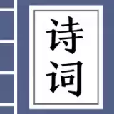 猜诗词