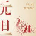 2021年元旦微信祝福