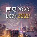 告别2020迎接2021