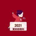 2021 更好的明年图片