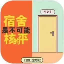 宿舍是不可能核平的