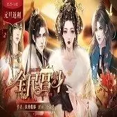 全民宫斗2021