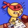 有本事答我啊