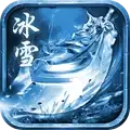 冰雪绝世